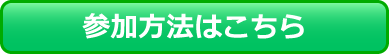 ワークショップ参加について