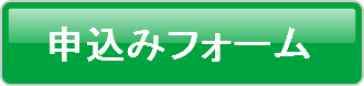 申込みボタン